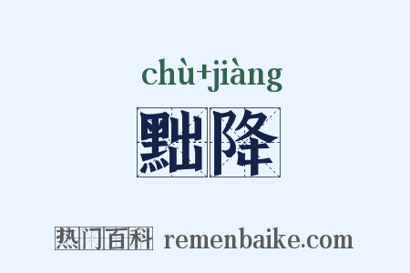 黜降是什么意思的图片